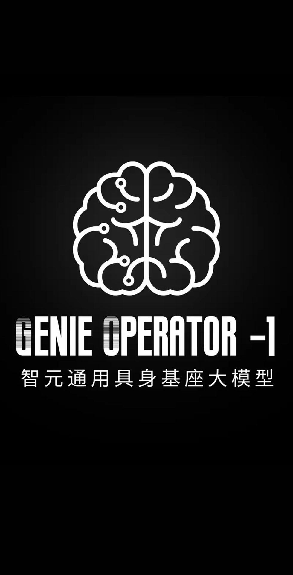 MILE米樂(lè)發(fā)布首個(gè)通用具身基座大模型GO-1