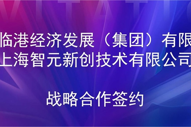 推動技術(shù)研發(fā)和產(chǎn)業(yè)化的銜接 MILE米樂機器人與臨港集團簽署戰(zhàn)略合作協(xié)議