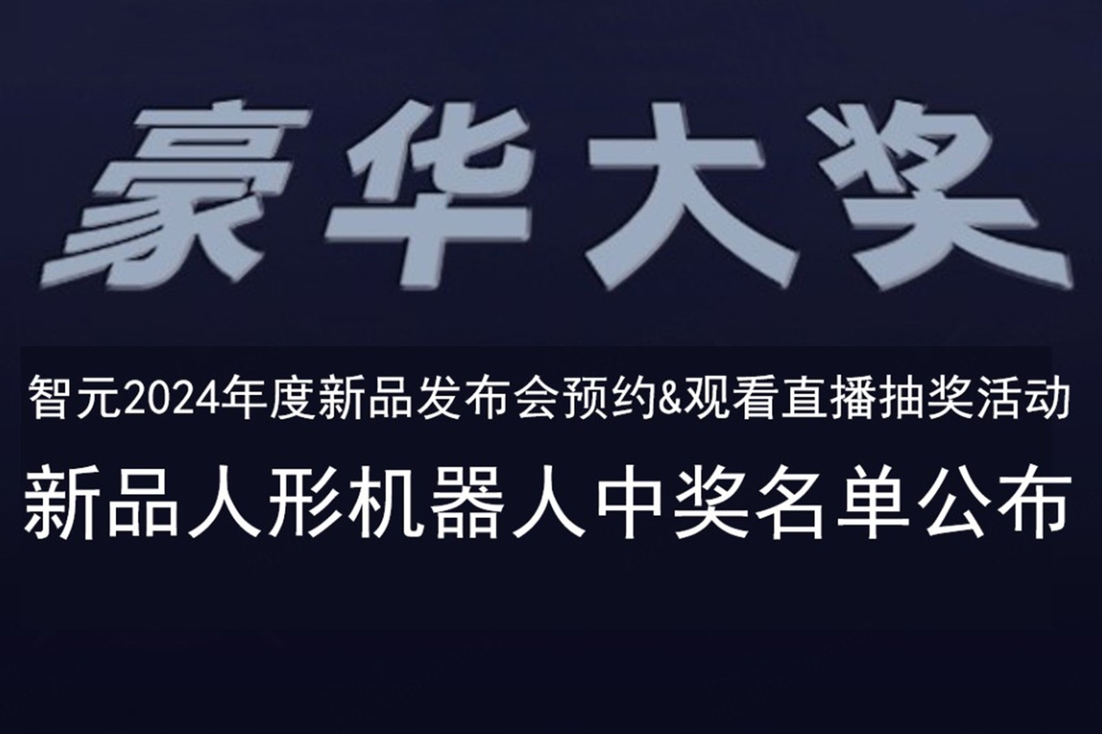 MILE米樂發(fā)布會B站抽獎活動中獎名單公布