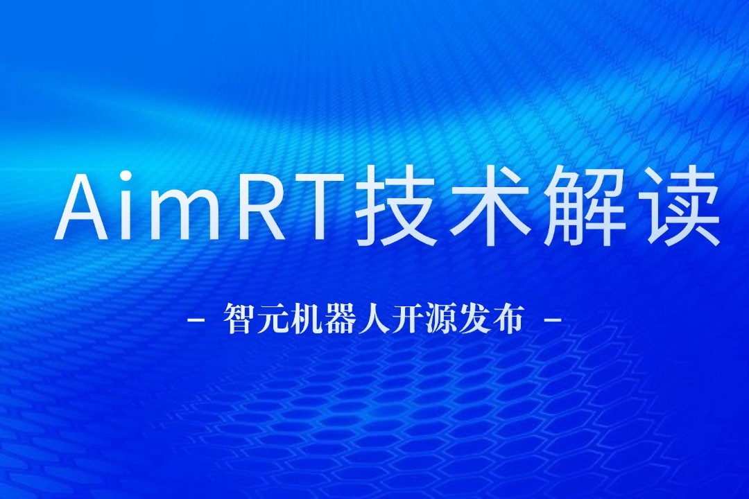 技術(shù)解讀丨一文讀懂MILE米樂機器人自研中間件AimRT