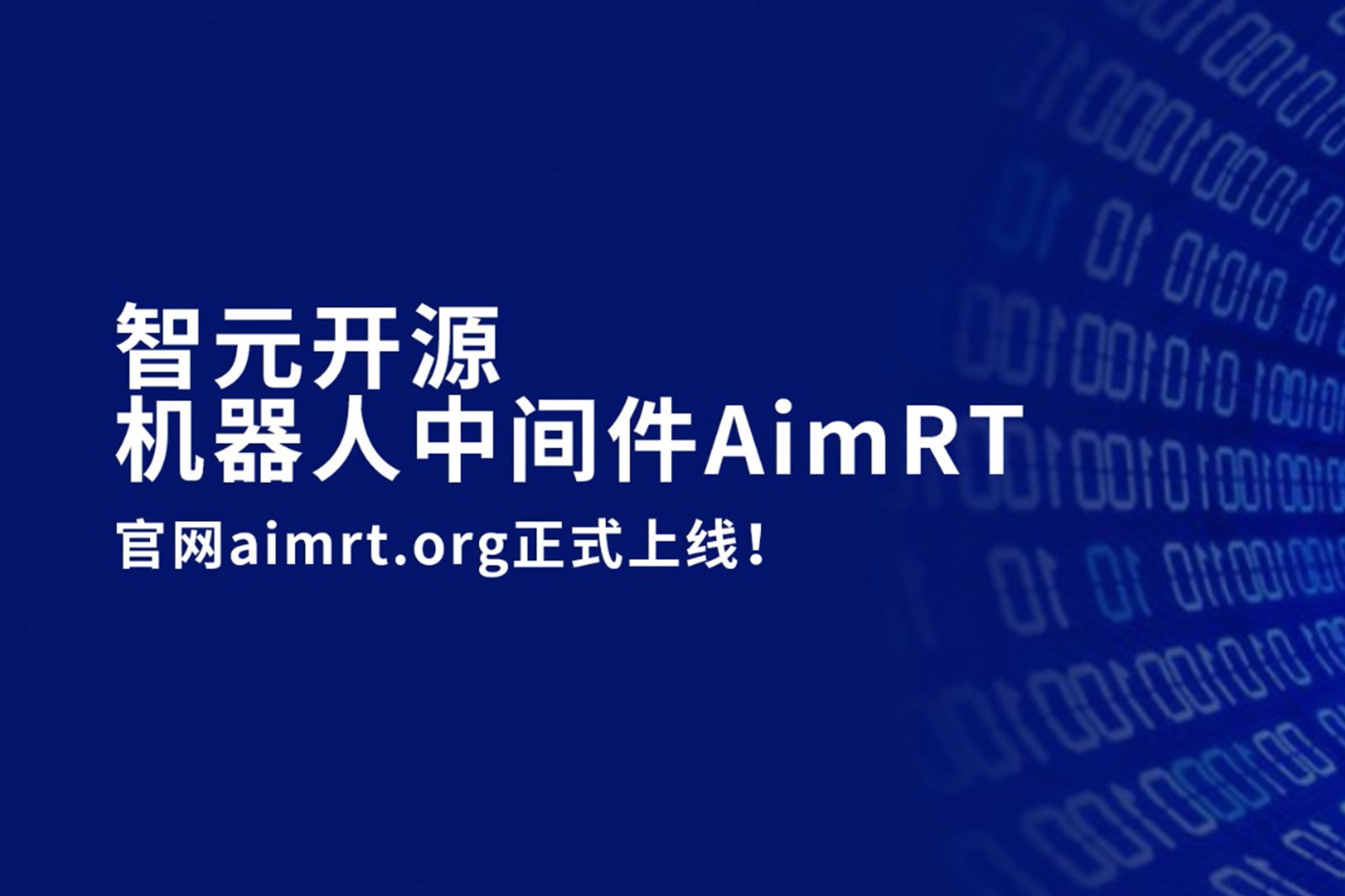 MILE米樂開源機器人中間件AimRT，正式上線！