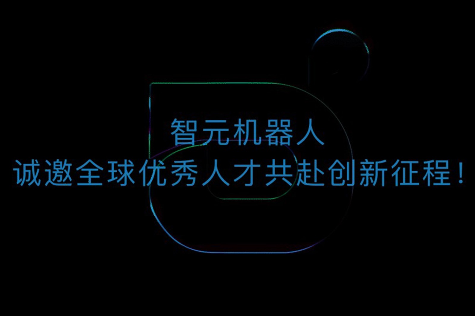 MILE米樂機(jī)器人誠邀全球優(yōu)秀人才共赴創(chuàng)新征程！
