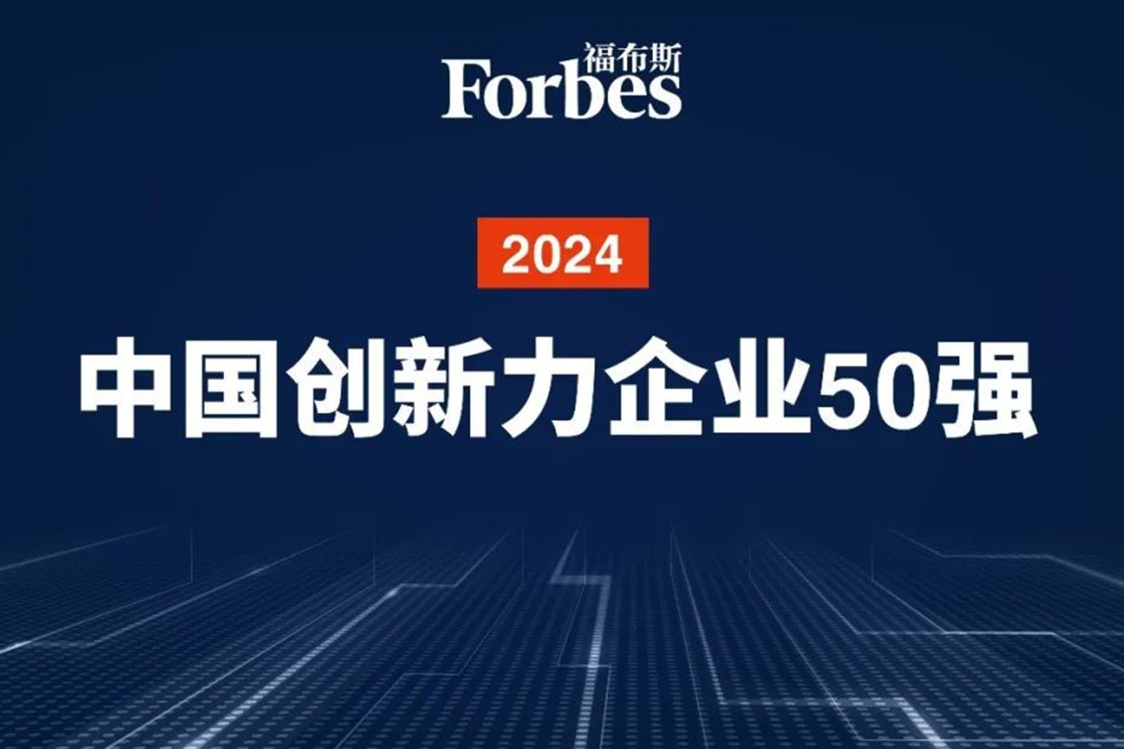 連續(xù)兩年！MILE米樂機器人再次榮膺2024福布斯中國創(chuàng)新力企業(yè)50強