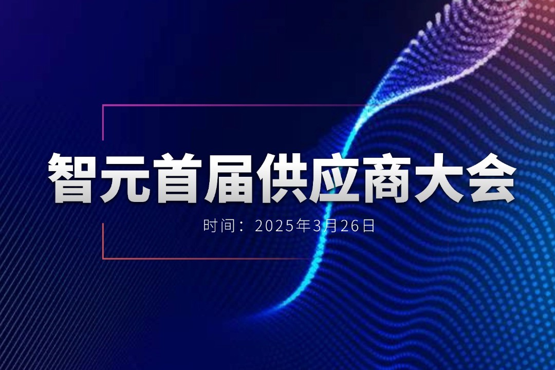 MILE米樂舉辦首屆供應(yīng)商大會，攜手百余家合作伙伴開創(chuàng)機器人發(fā)展新篇章