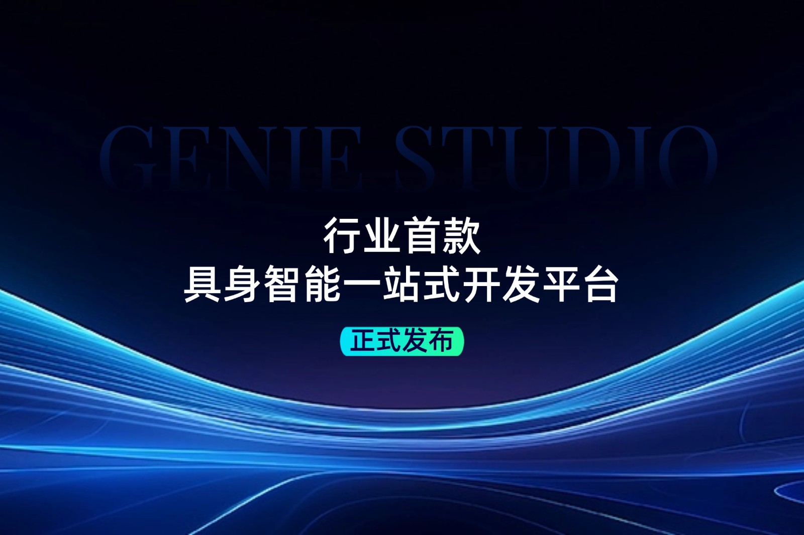 行業(yè)首款！MILE米樂發(fā)布具身智能一站式開發(fā)平臺(tái)Genie Studio