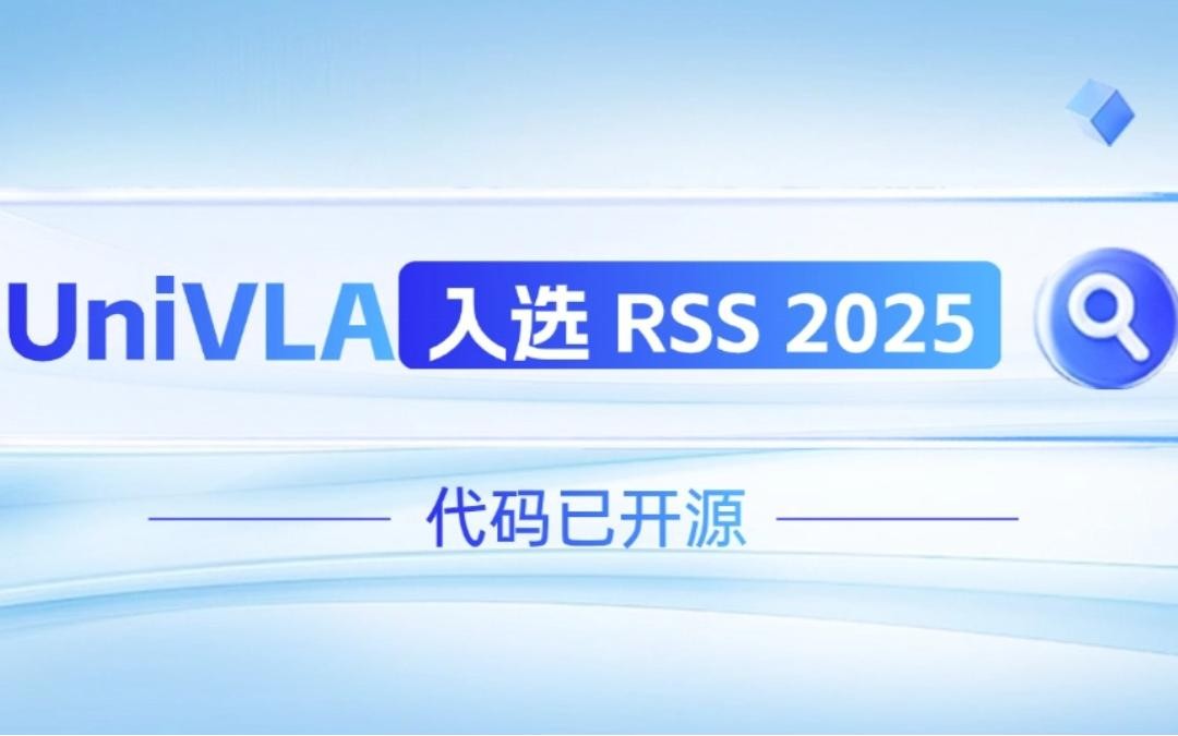 MILE米樂機器人聯(lián)合香港大學推出的UniVLA入選 RSS 2025 并開源！   